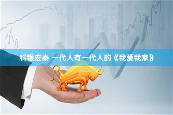 科银宏泰 一代人有一代人的《我爱我家》