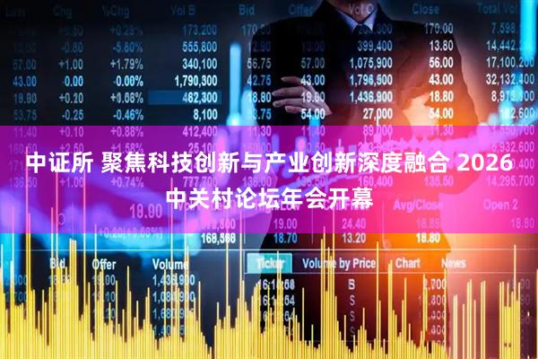 中证所 聚焦科技创新与产业创新深度融合 2026中关村论坛年会开幕