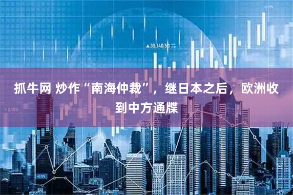 抓牛网 炒作“南海仲裁”，继日本之后，欧洲收到中方通牒