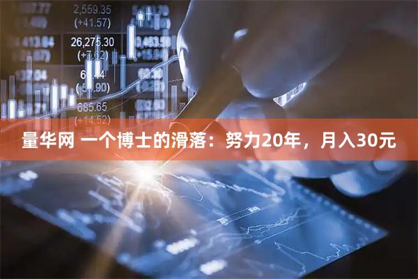 量华网 一个博士的滑落：努力20年，月入30元